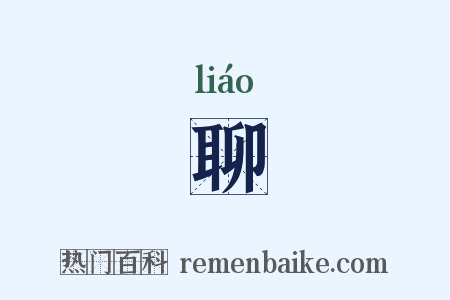聊是什么意思的图片